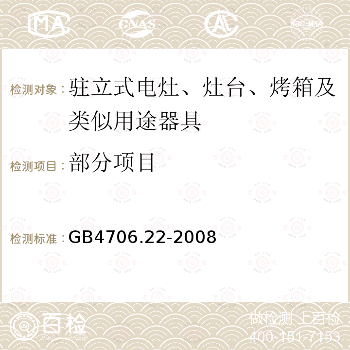 部分项目 GB 4706.22-2008 家用和类似用途电器的安全 驻立式电灶、灶台、烤箱及类似用途器具的特殊要求