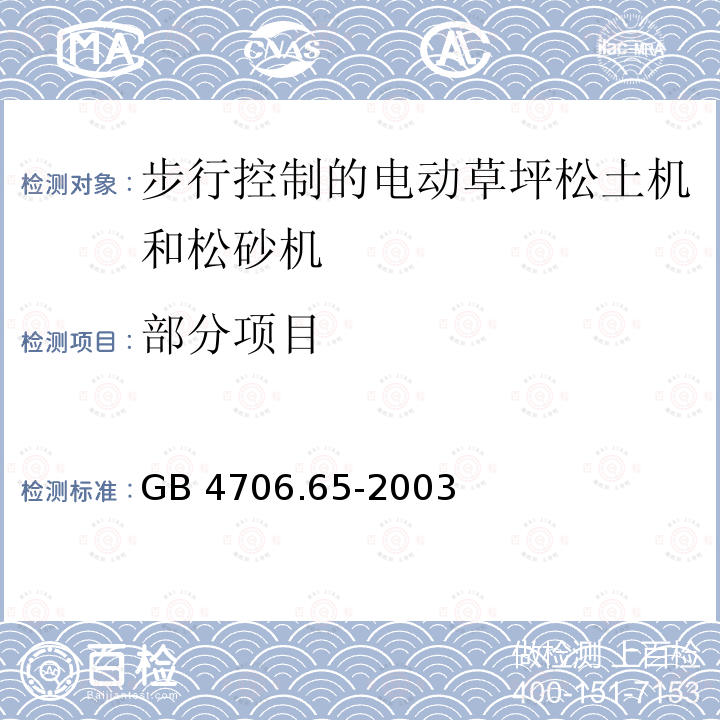 部分项目 GB/T 4706.65-2003 【强改推】家用和类似用途电器的安全 步行控制的电动草坪松土机和松砂机的专用要求