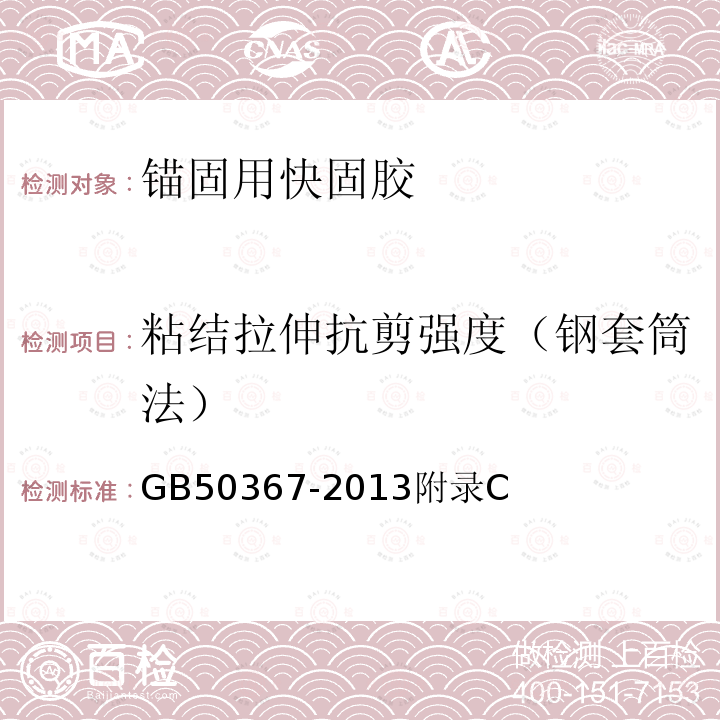 粘結(jié)拉伸抗剪強(qiáng)度（鋼套筒法） 混凝土結(jié)構(gòu)加固設(shè)計(jì)規(guī)范