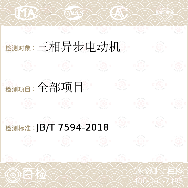 全部项目 JB/T 7594-2018 YR系列高压绕线转子三相异步电动机技术条件（机座号355～630）