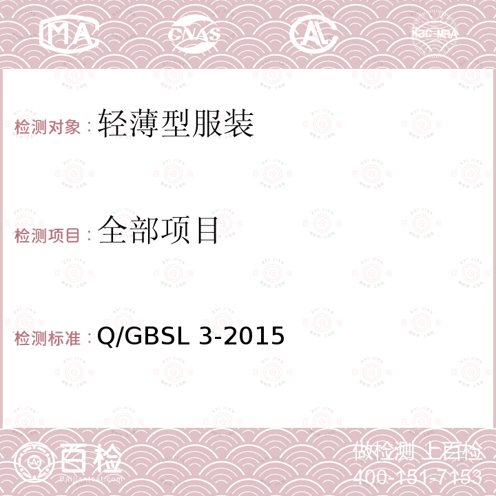 全部项目 轻薄型服装 Q/GBSL 3-2015