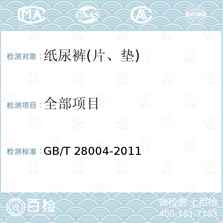 全部项目 GB/T 28004-2011 纸尿裤(片、垫)
