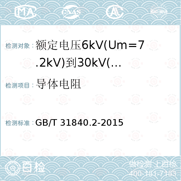 導體電阻 額定電壓1kV(Um=1.2kV)到35kV(Um=40.5kV)鋁合金芯擠包絕緣電力電纜 第2部分：額定電壓6kV(Um=7.2kV)到30kV(Um=36kV)電纜 GB/T 31840.2-2015 15.2