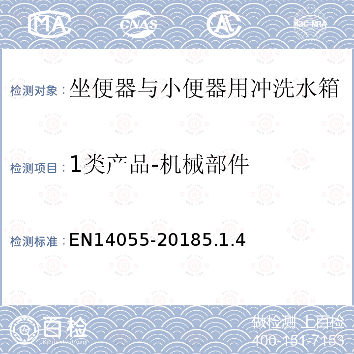 1类产品-机械部件 EN14055-20185.1.4 坐便器与小便器用冲洗水箱