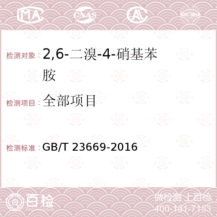 全部项目 GB/T 23669-2016 2,6-二溴-4-硝基苯胺