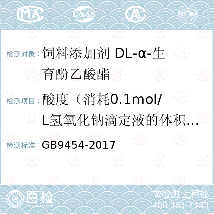 酸度（消耗0.1mol/L氢氧化钠滴定液的体积）/mL GB 9454-2017 饲料添加剂 DL-α-生育酚乙酸酯