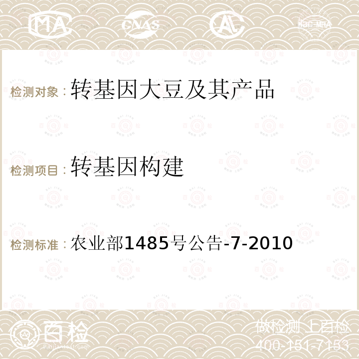 转基因构建 农业部1485号公告-7-2010 转基因植物及其产品成分检测 耐除草剂大豆A2704-12及其衍生品种定性PCR方法