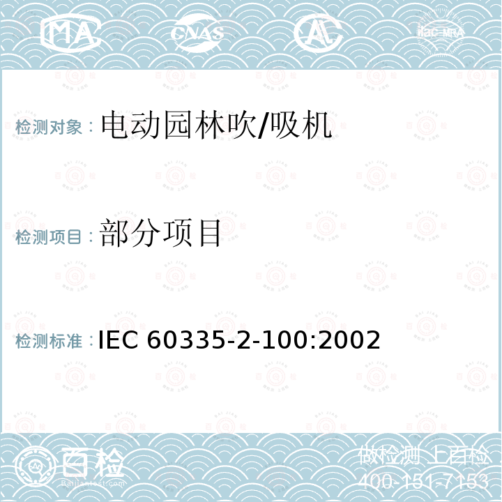 部分项目 IEC 60335-2-34-2012+Amd 1-2015 家用和类似用途电器的安全 第2-34部分:电动机-压缩机的特殊要求