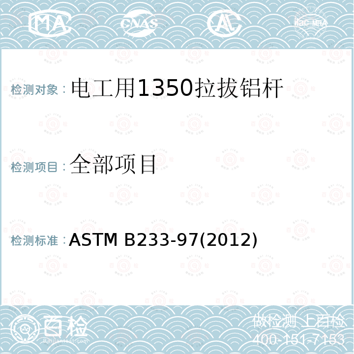 全部项目 ASTM B233-97 电工用1350拉拔铝杆标准规范 (2012)