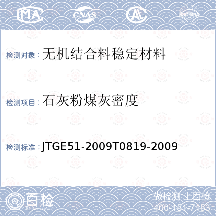 石灰粉煤灰密度 JTG E51-2009 公路工程无机结合料稳定材料试验规程
