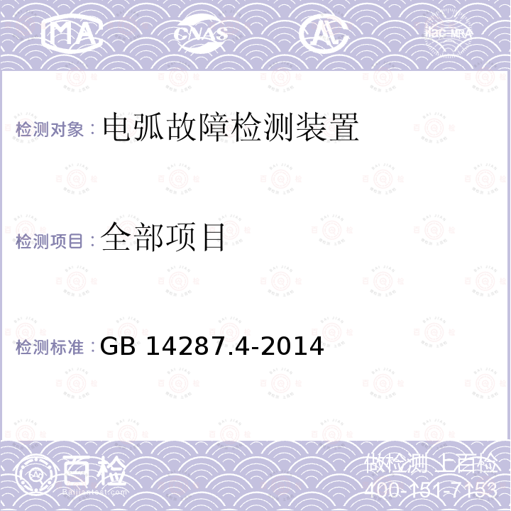 全部项目 GB 14287.4-2014 电气火灾监控系统 第4部分:故障电弧探测器