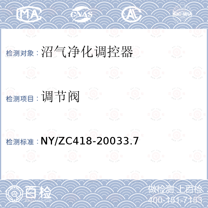 调节阀 NY/ZC418-20033.7 四合一净化调控器检验规程