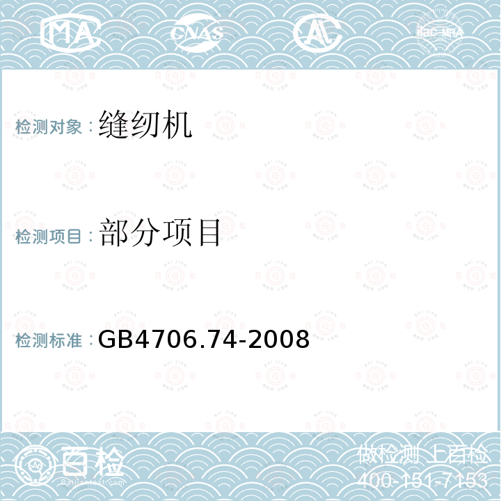 部分项目 GB 4706.74-2008 家用和类似用途电器的安全 缝纫机的特殊要求