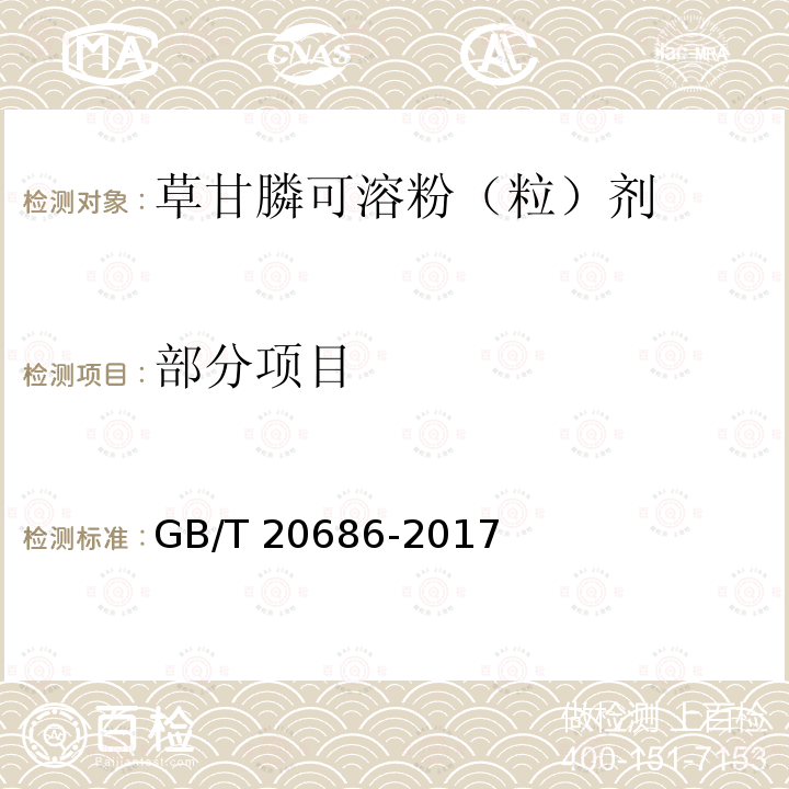 部分项目 GB/T 20686-2017 草甘膦可溶粉（粒）剂