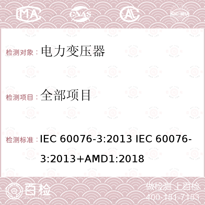 全部项目 电力变压器 第3部分 绝缘水平、绝缘试验和外绝缘空气间隙 IEC 60076-3:2013 IEC 60076-3:2013+AMD1:2018