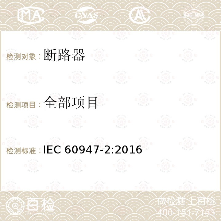 全部项目 IEC 60947-2-2016 低压开关设备 第2部分:断路器