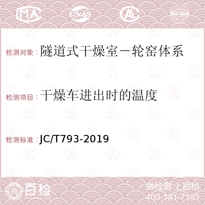 干燥车进出时的温度 JC/T 793-2019 隧道式干燥室-轮窑体系热效率、单位热耗、单位煤耗计算方法