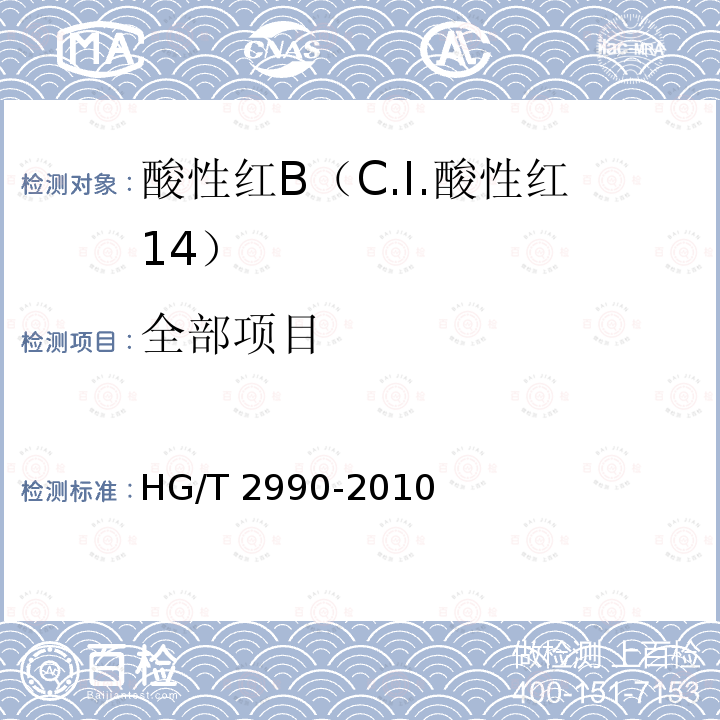 全部项目 HG/T 2990-2010 酸性红B (C.I.酸性红14)