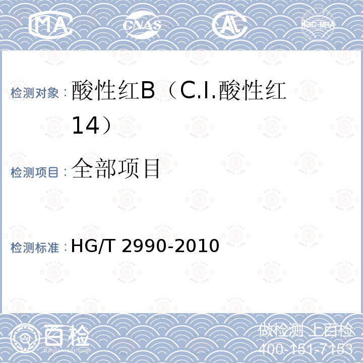 全部项目 酸性红B(C.I.酸性红14) HG/T 2990-2010