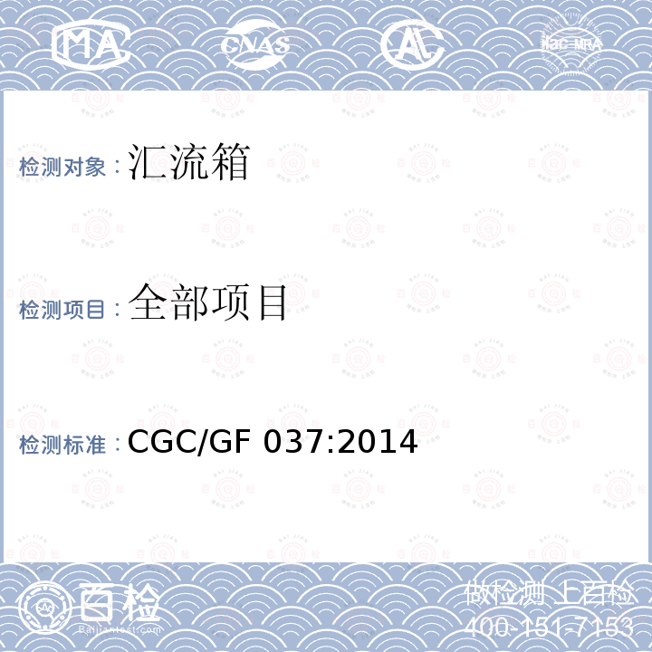 全部项目 CGC/GF 037:2014 光伏汇流设备技术规范 