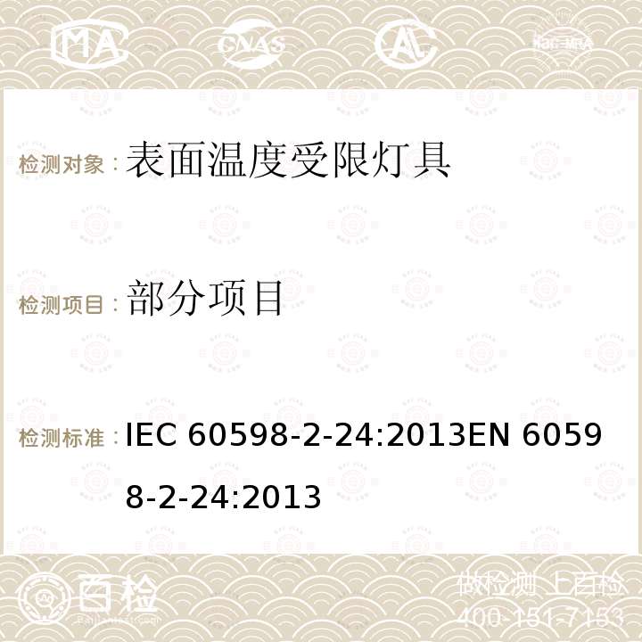 部分项目 灯具 第2部份-第24节：表面温度受限灯具的特殊要求 IEC 60598-2-24:2013
EN 60598-2-24:2013
