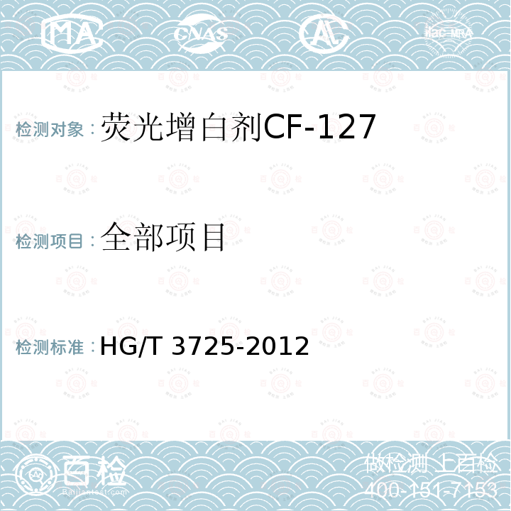 全部项目 HG/T 3725-2012 荧光增白剂 CF-127