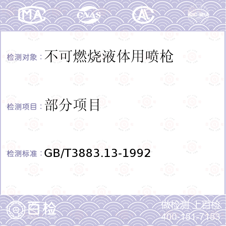 部分项目 GB/T 3883.13-1992 【强改推】手持式电动工具的安全 第二部分 不易燃液体电喷枪的专用要求