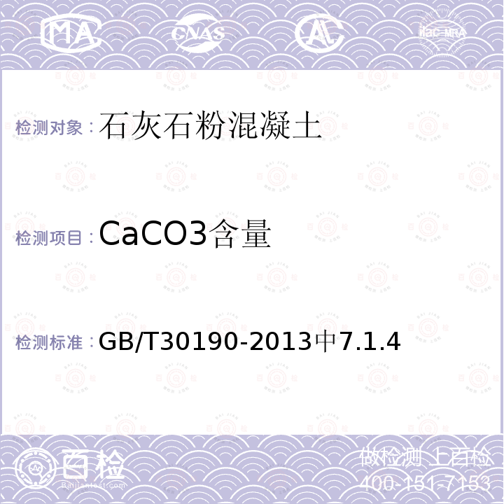 CaCO3含量 GB/T 30190-2013 石灰石粉混凝土