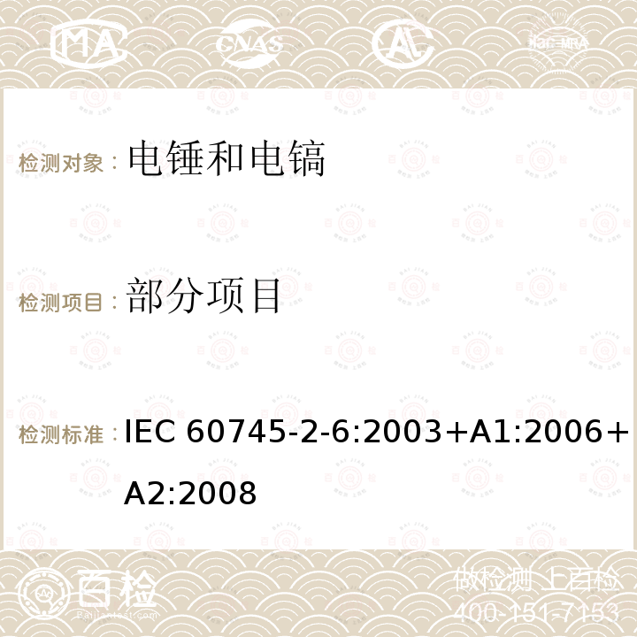 部分项目 IEC 60745-2-6-2003 手持式电动工具的安全 第2-6部分:电锤特殊要求
