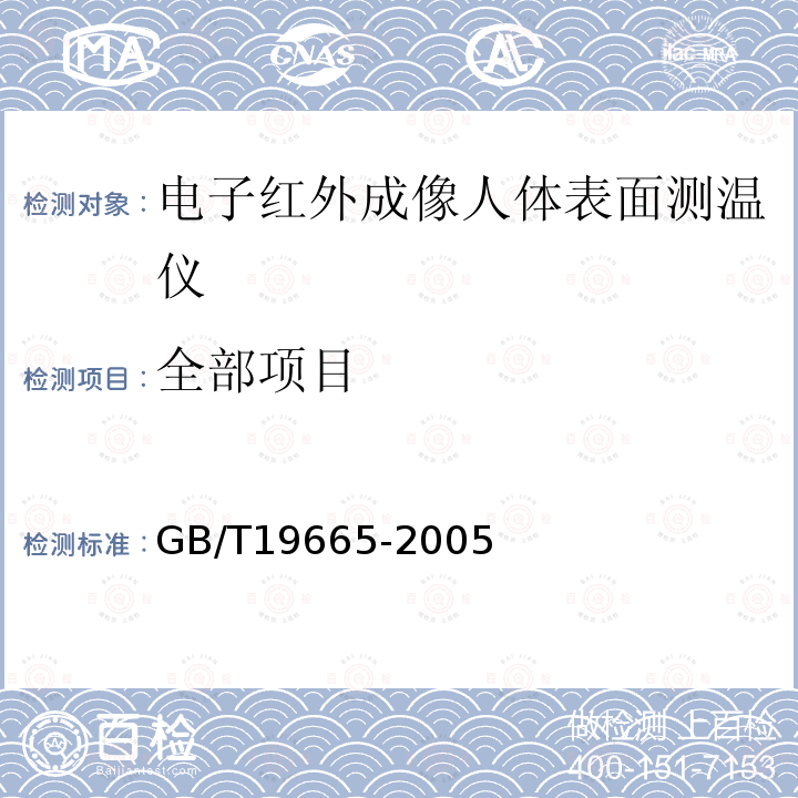 全部项目 GB/T 19665-2005 电子红外成像人体表面测温仪通用规范