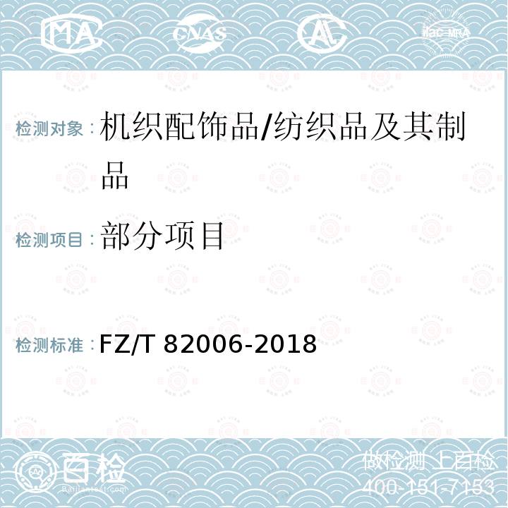 部分项目 FZ/T 82006-2018 机织配饰品
