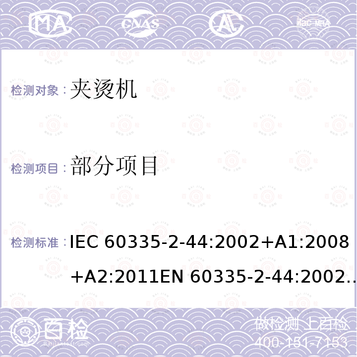 部分项目 IEC 60335-2-44 家用和类似用途电器的安全 第2-44部分：夹烫机的特殊要求 :2002+A1:2008+A2:2011EN 60335-2-44:2002+A1:2008+A2:2012