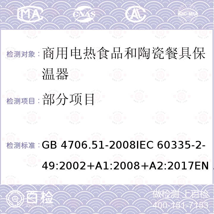 部分项目 GB 4706.51-2008 家用和类似用途电器的安全 商用电热食品和陶瓷餐具保温器的特殊要求