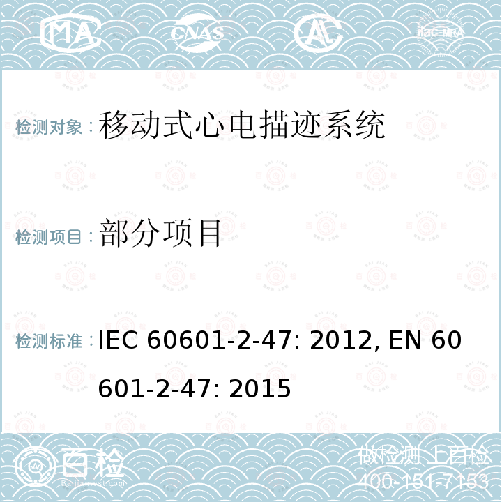 部分项目 IEC 60601-2-47-2012 医用电气设备 第2-47部分:活动心电图系统的安全专用要求(包括基本性能)