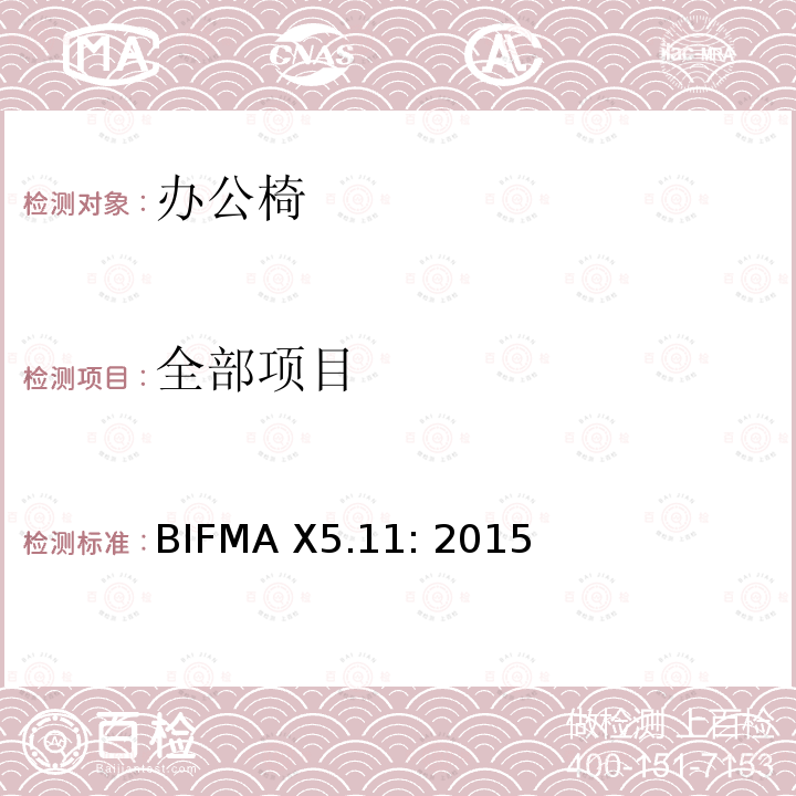 全部项目 BIFMA X5.11: 2015 办公家具的美国国家标准 普通用途大使用者办公椅测试标准 