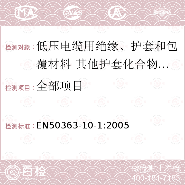 全部项目 EN50363-10-1:2005 低压电缆用绝缘、护套和包覆材料 第10-1部分:其他护套化合物-交联聚氯乙烯