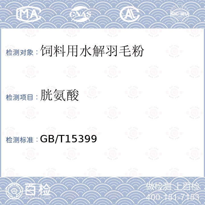 胱氨酸 GB/T15399 饲料用水解羽毛粉