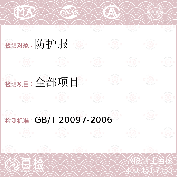 全部项目 防护服 一般要求 GB/T 20097-2006