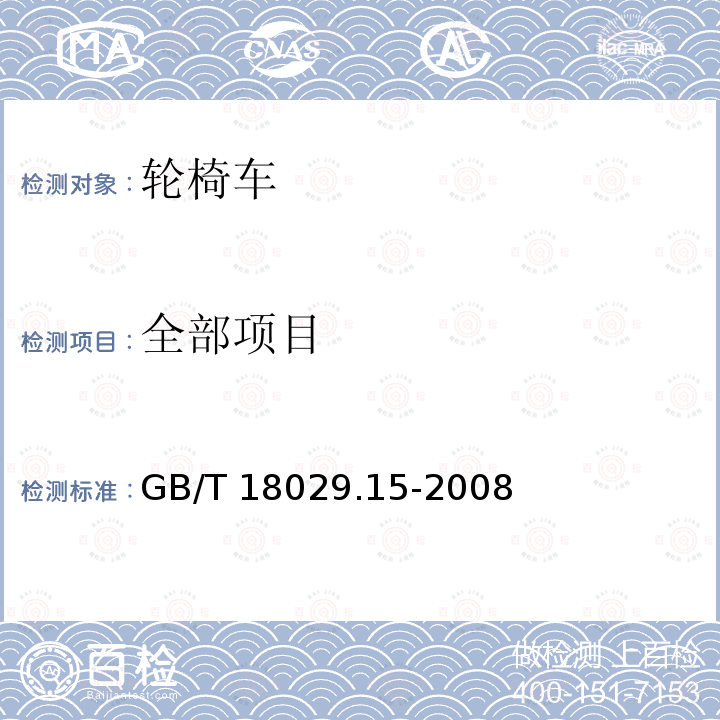 全部项目 轮椅车.第15部分:信息发布、文件出具和标识的要 GB/T 18029.15-2008