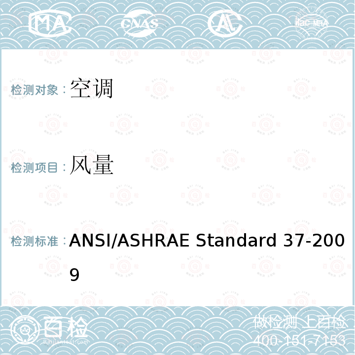 风量 电驱动单元空调和热泵设备的评级试验方法 ANSI/ASHRAE Standard 37-2009 