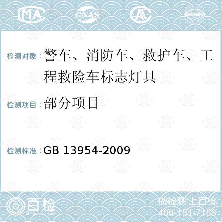 部分项目 GB 13954-2009 警车、消防车、救护车、工程救险车标志灯具