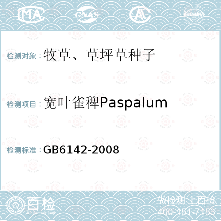 宽叶雀稗Paspalum Wettsteinii GB 6142-2008 禾本科草种子质量分级