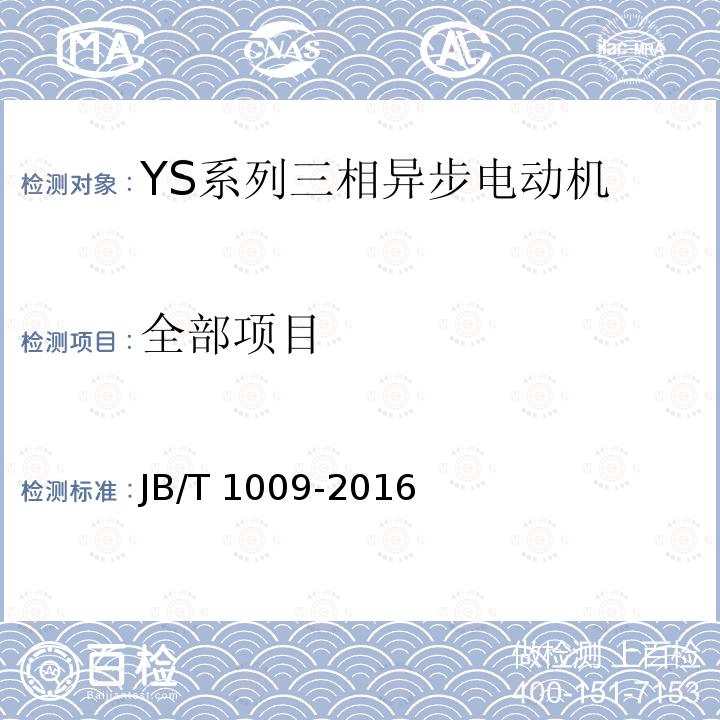 全部项目 JB/T 1009-2016 YS系列三相异步电动机 技术条件