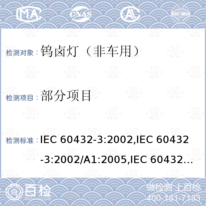 部分项目 IEC 60432-3-2002 白炽灯安全规范 第3部分:卤钨灯(非车辆用)