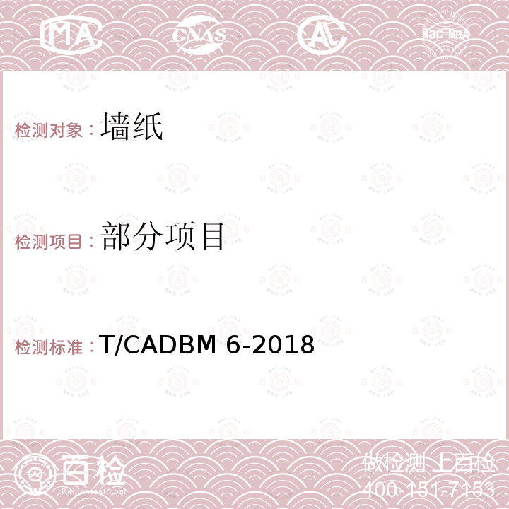 部分项目 墙纸 T/CADBM 6-2018 