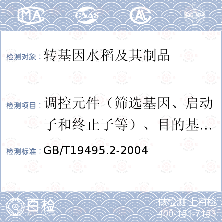 调控元件（筛选基因、启动子和终止子等）、目的基因、构建特异性DNA序列、品系特异性DNA序列、外源蛋白 转基因产品检测 实验室技术要求