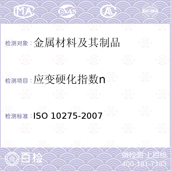 应变硬化指数n 金属材料.薄板和带材.拉伸应变硬化指数的测定 ISO 10275-2007 