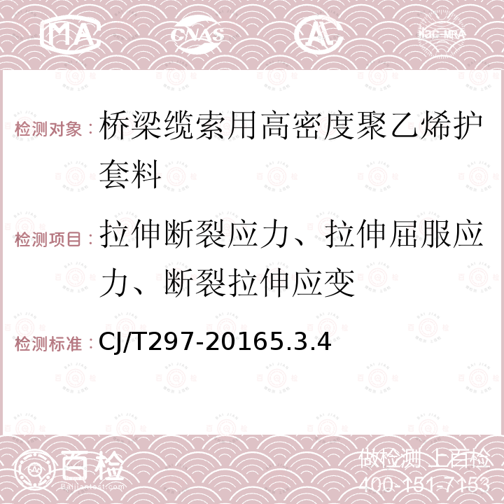 拉伸断裂应力、拉伸屈服应力、断裂拉伸应变 CJ/T297-20165.3.4 桥梁缆索用高密度聚乙烯护套料