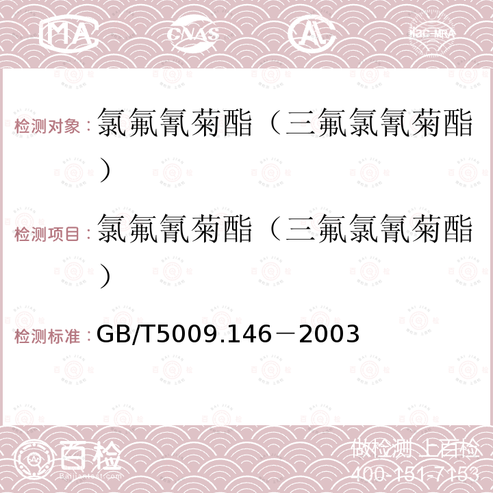 氯氟氰菊酯（三氟氯氰菊酯） 植物性食品中有機氯和擬除蟲菊酯殘留量的測定