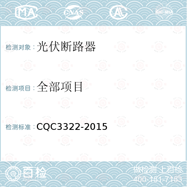 全部项目 CQC 3322-2015 光伏断路器技术规范 CQC3322-2015